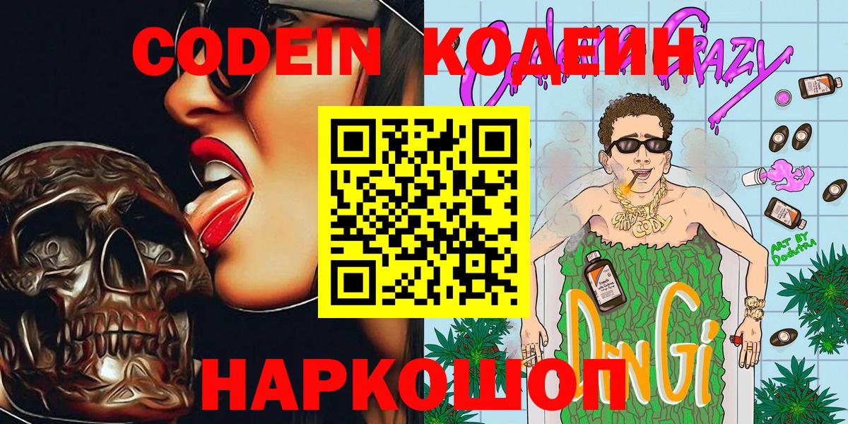 Алексеевка  Кодеин Purple Drank  Кодеин напиток Lean (лин)  Вход с VPN 