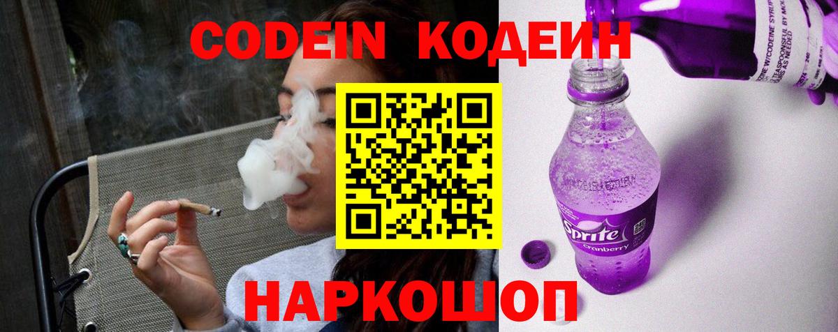 Кодеин Purple Drank  Вход с VPN  Алексеевка  Кодеин Purple Drank 